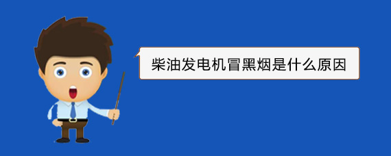 舒兰柴油发电机冒黑烟是什么原因